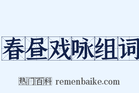 春昼戏咏组词是什么意思的图片